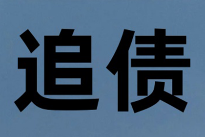 成功为家具设计师陈先生讨回40万设计费